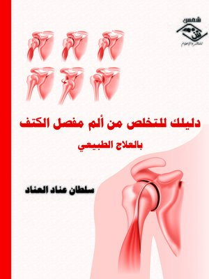 cover image of دليلك للتخلص من ألم مفصل الكتف بالعلاج الطبيعي